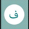 Personalised Arabic Gift – Initial Art Print
